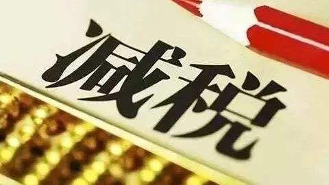  重磅消息！制造業(yè)、建筑業(yè)等稅率大調(diào)整：16%降至13%、10%降至9%！