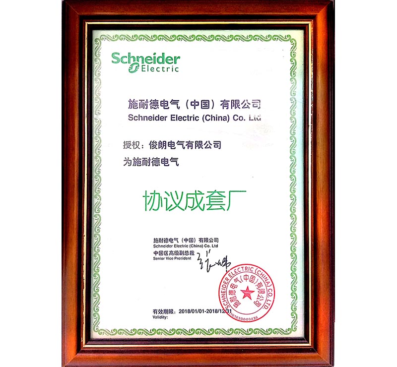 授權(quán)俊朗電氣有限公司為施耐德電氣協(xié)議成套廠