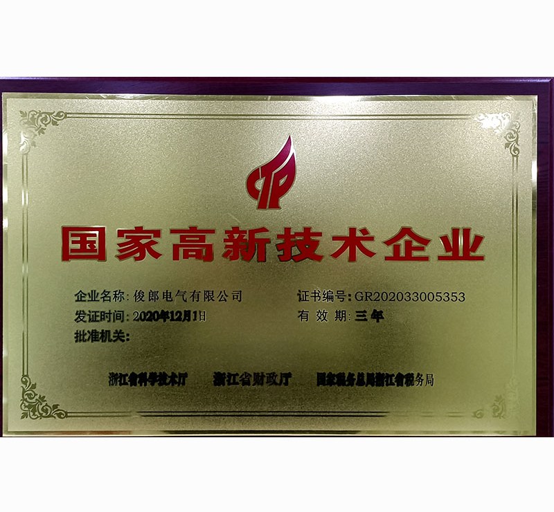 國(guó)家高新技術(shù)企業(yè)